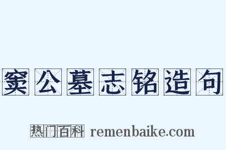 窦公墓志铭造句是什么意思的图片